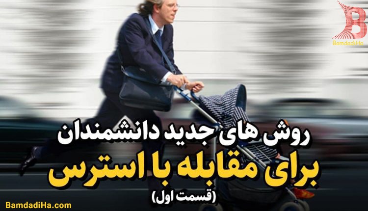 1611089069روشهای جدید نابود کردن استرس