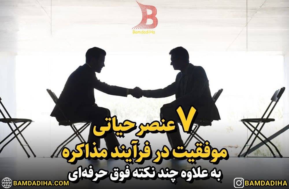 هفت عنصر حیاتی موفقیت در فرآیند مذاکره | به علاوه‌ چند نکته‌ فوق حرفه‌ای