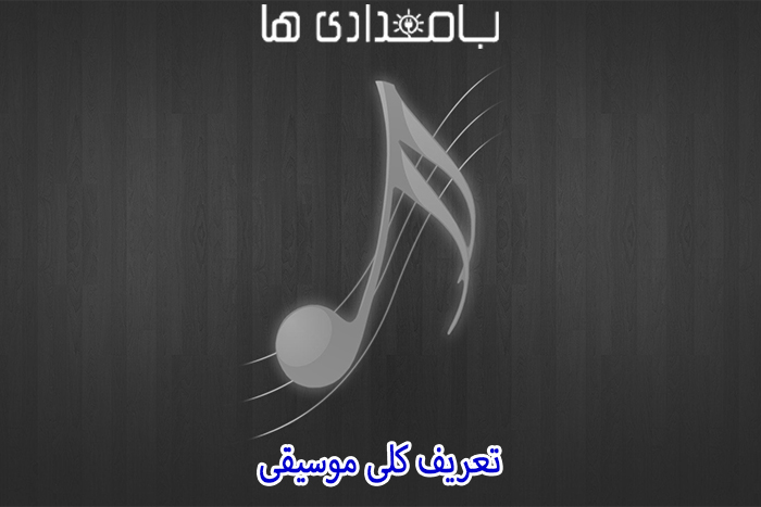 تعریف کلی موسیقی
