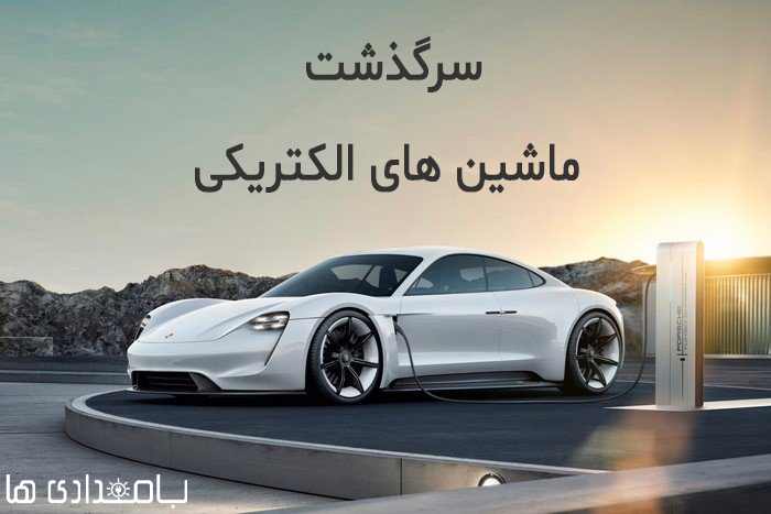 سرگذشت ماشین های الکتریکی