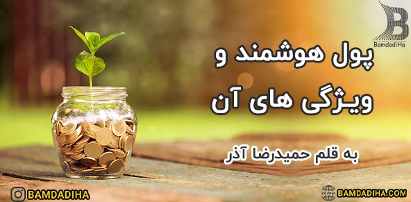 پول هوشمند و ویژگیهای آن