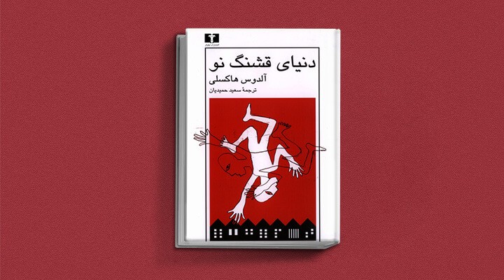 دنیای قشنگ نو، آلدوس هاکسلی (1932)