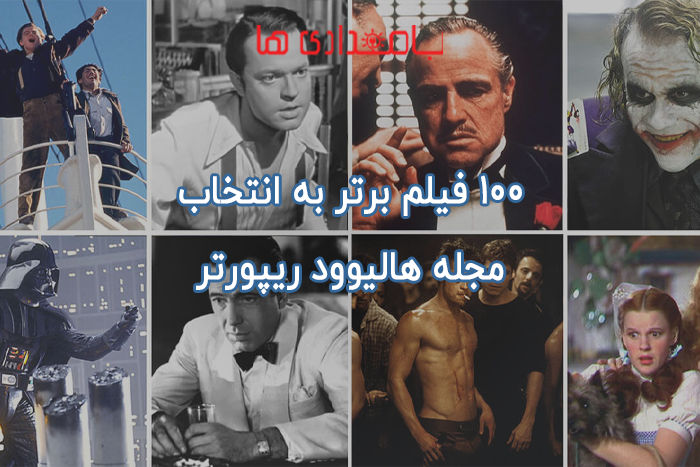 100 فیلم برتر مجله هالیوود ریپورتر