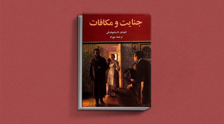 10. جنایت و مجازات فیودور داستایوسکی (1866)