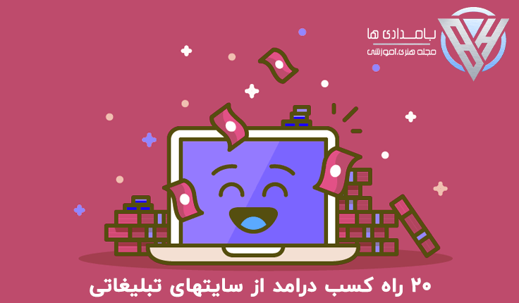 20 راه کسب درامد از سایتهای تبلیغاتی