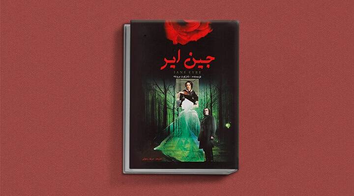 9. جین ایر اثر شارلوت برونته (1847)