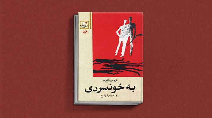 5. به خونسردی نوشته ترومن کاپوته (1965)