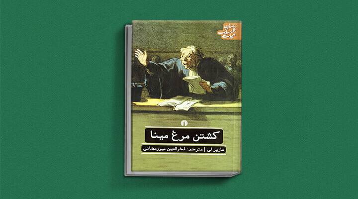 2. To Kill a Mockingbird نوشته هارپر لی (1960)