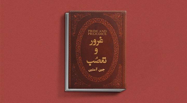غرور و تعصب نوشته جین آستین (1813)