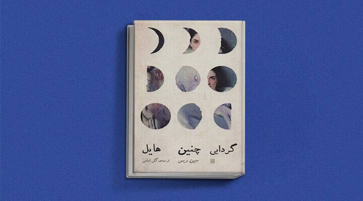 گردابی چنین هایل، جین ریس