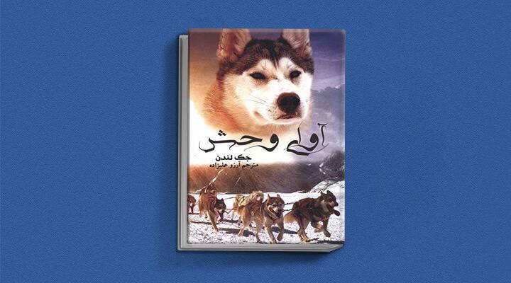 آوای وحش
