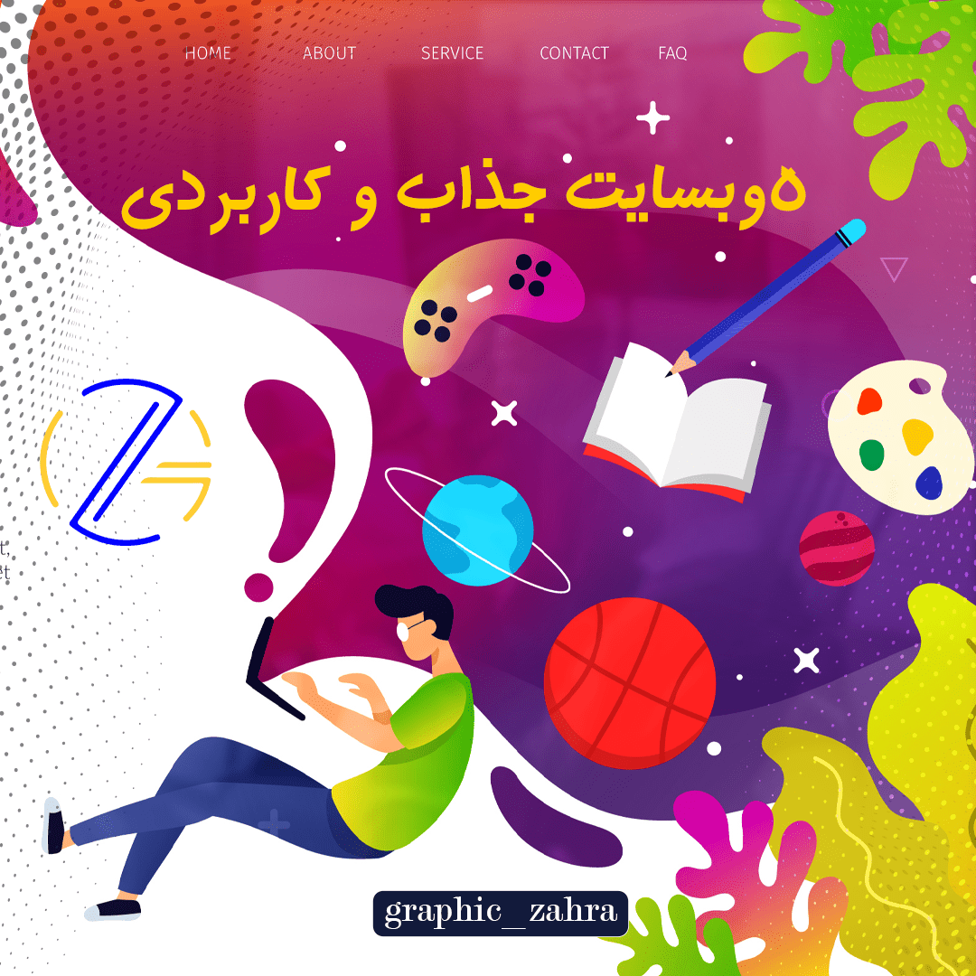 5وبسایت جذاب و کاربردی