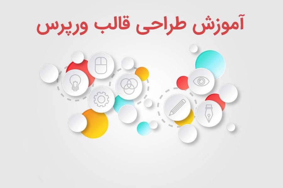 کسب درآمد اینترنتی 4 طراحی قالب وردپرس
