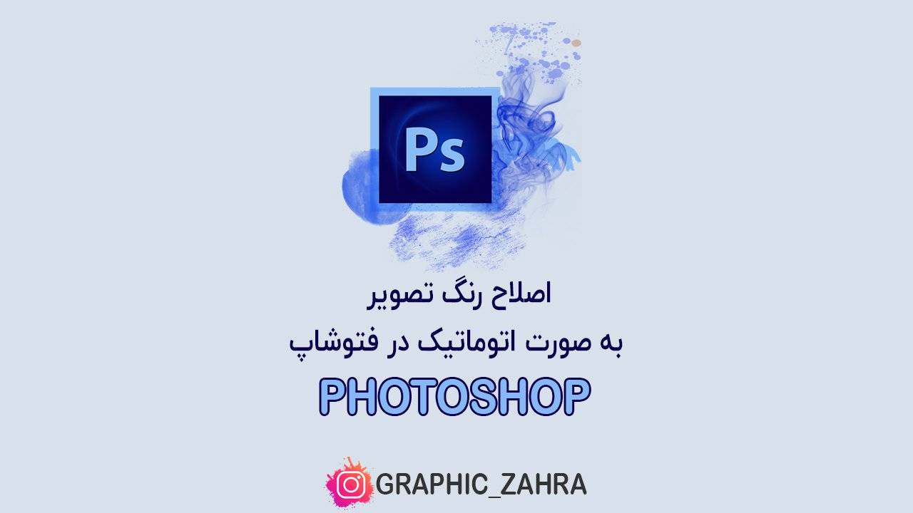 اصلاح رنگ تصویر به صورت اتوماتیک در فتوشاپ