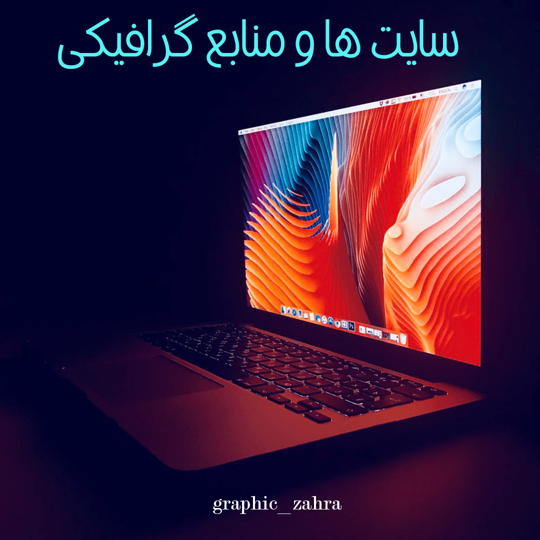سایت و منابع گرافیکی