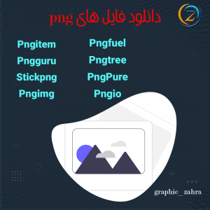 سایت و منابع گرافیکی