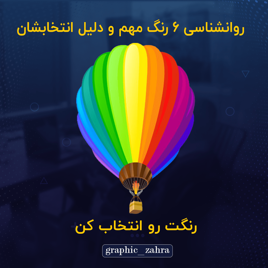 روانشناسی 6 رنگ مهم و دلیل انتخابشان