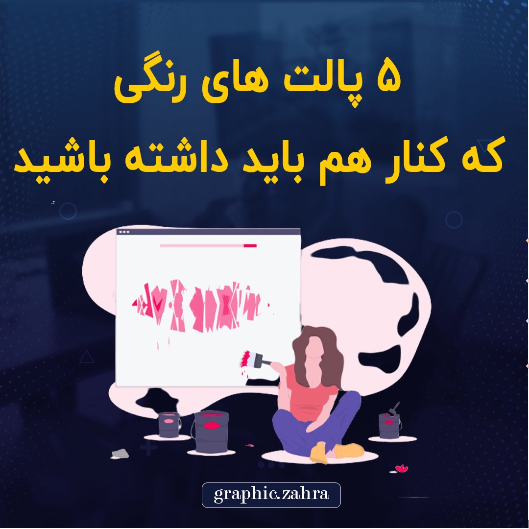 5پالت رنگی که کنار هم باید داشته باشید