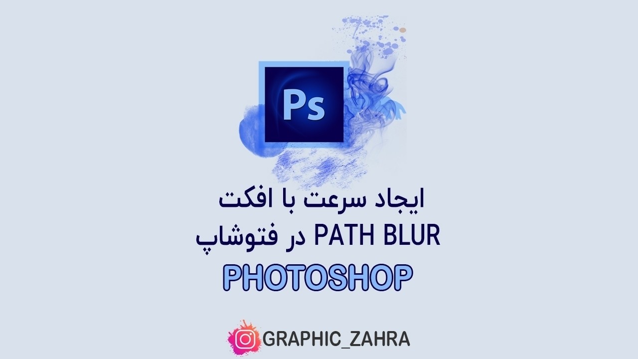 ایجاد سرعت با افکت Path Blur در فتوشاپ