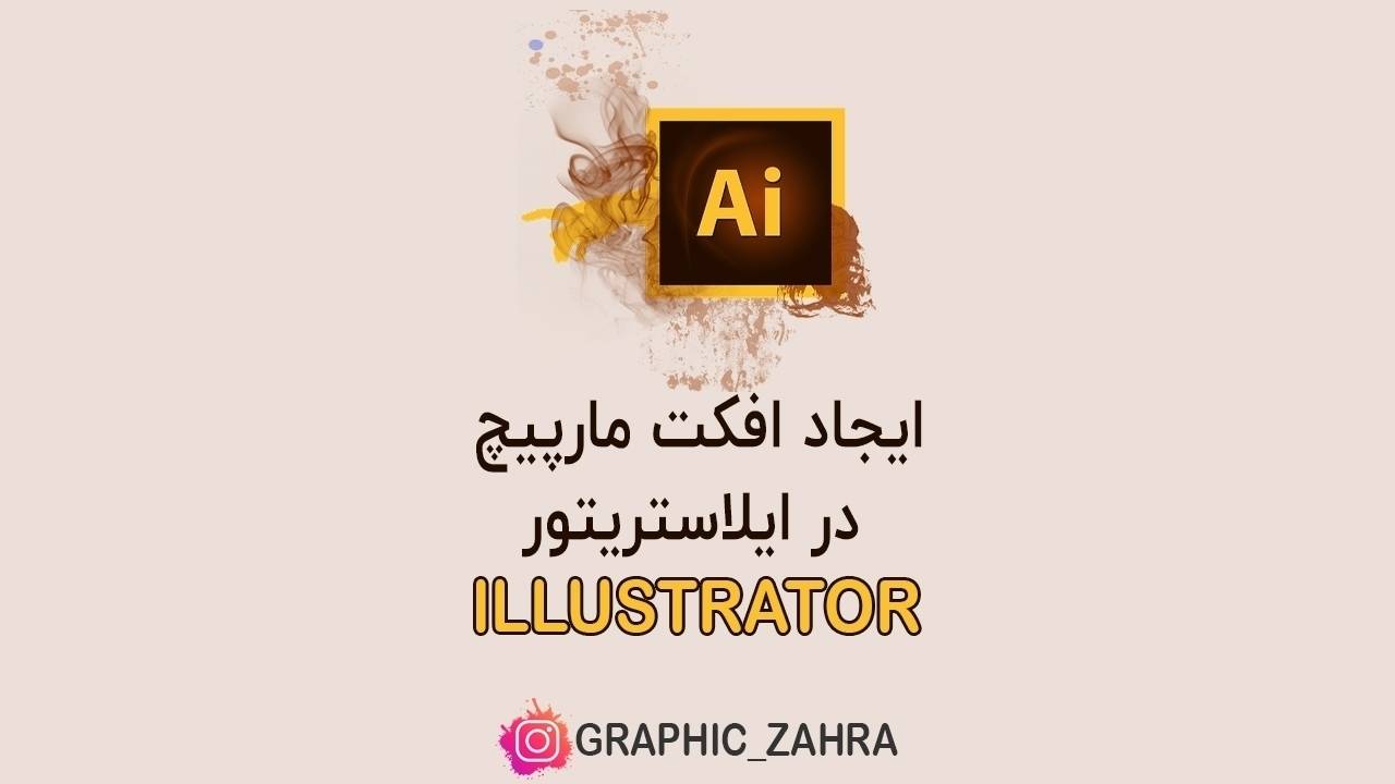 نحوه ایجاد افکت مارپیچ