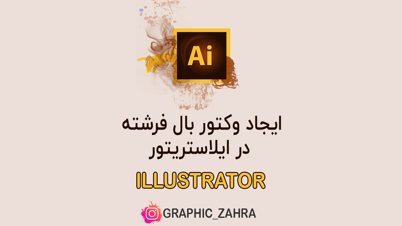 ایجاد وکتور بال فرشته در ایلاستریتور