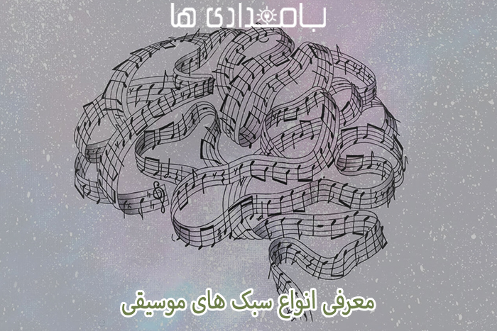 ارتباط موسیقی و مغز انسان 2 ارتباط موسیقی و مغز انسان