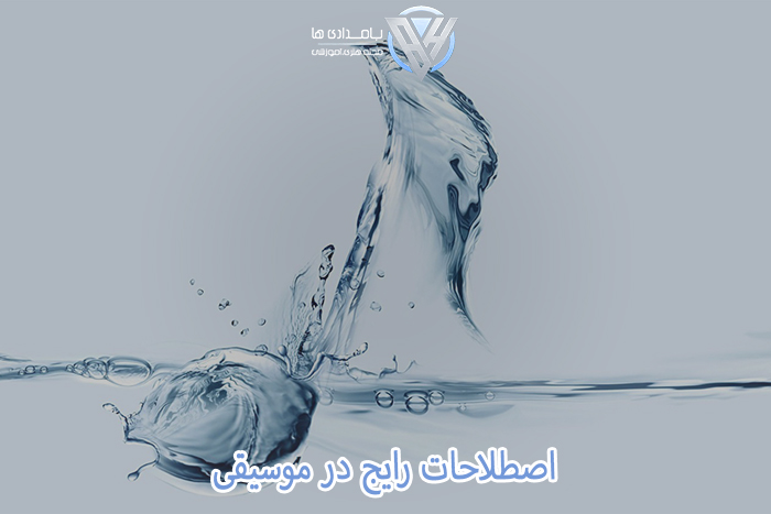 اصطلاحات رایج در موسیقی