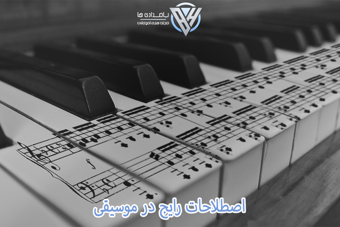 اصطلاحات رایج در موسیقی