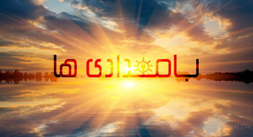 مجله بامدادی ها