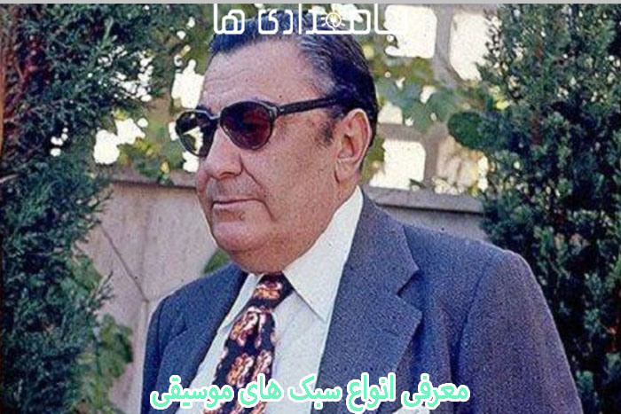 بزرگان موسیقی سنتی ایران 2 بزرگان موسیقی سنتی ایران