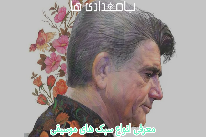 بزرگان موسیقی سنتی ایران
