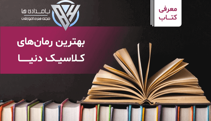 بهترین رمان های کلاسیک تاریخ