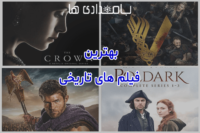 بهترین فیلم های تاریخی
