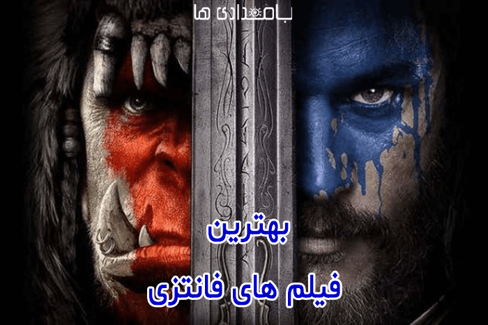 بهترین فیلم های فانتزی