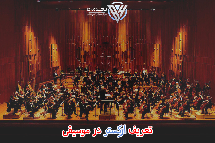 ارکِستر در موسیقی