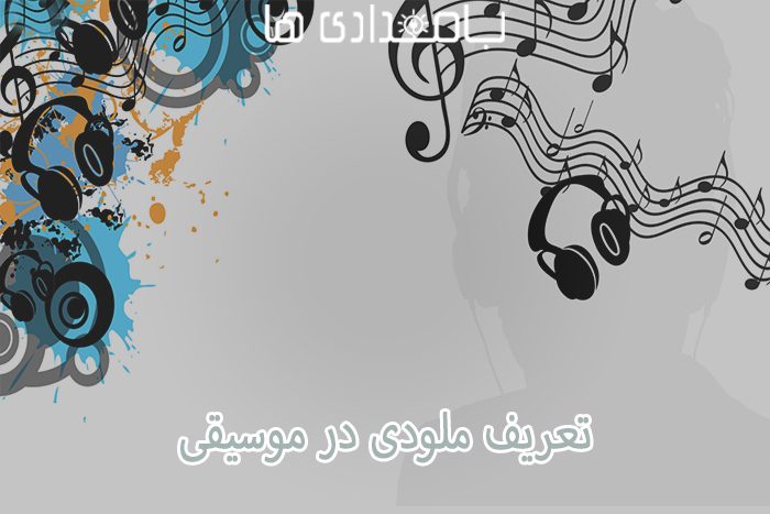 تعریف ملودی در موسیقی