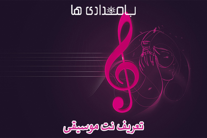 تعریف نت موسیقی