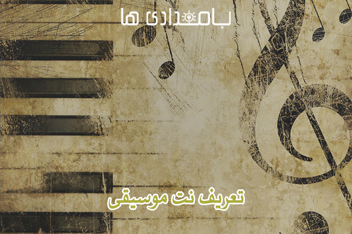 نت موسیقی