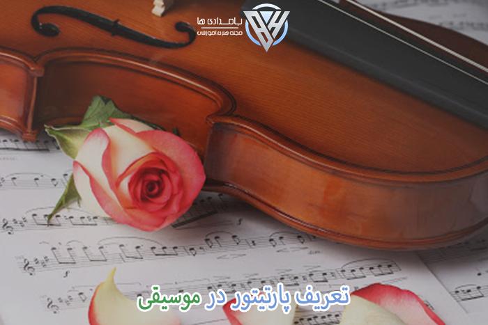 تعریف پارتیتور در موسیقی 2 تعریف پارتیتور در موسیقی