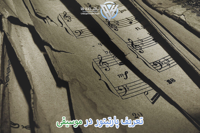 پارتیتور در موسیقی