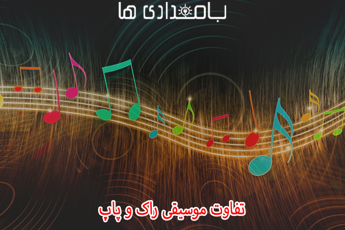 تفاوت موسیقی راک و پاپ