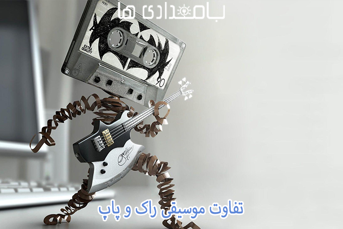 تفاوت موسیقی راک و پاپ