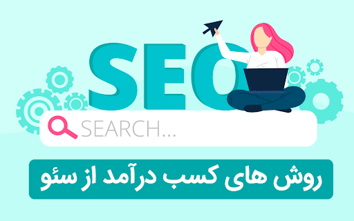 کسب درآمد اینترنتی از بهینه سازی سایت