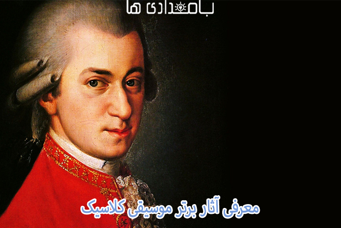 معرفی برترین آثار موسیقی کلاسیک