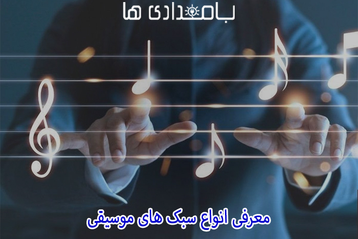 معرفی انواع سبک های موسیقی