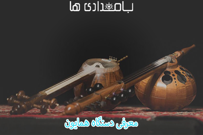 معرفی دستگاه همایون 2 معرفی دستگاه همایون