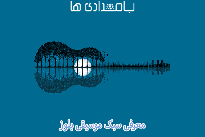 سبک موسیقی بلوز