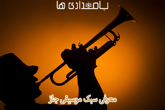 معرفی سبک موسیقی جاز 2 معرفی سبک موسیقی جاز