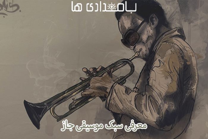 معرفی سبک موسیقی جاز