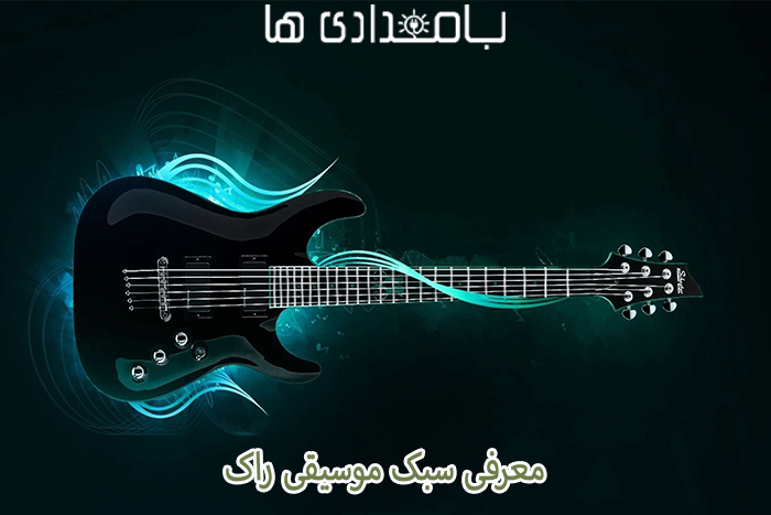 معرفی سبک موسیقی راک